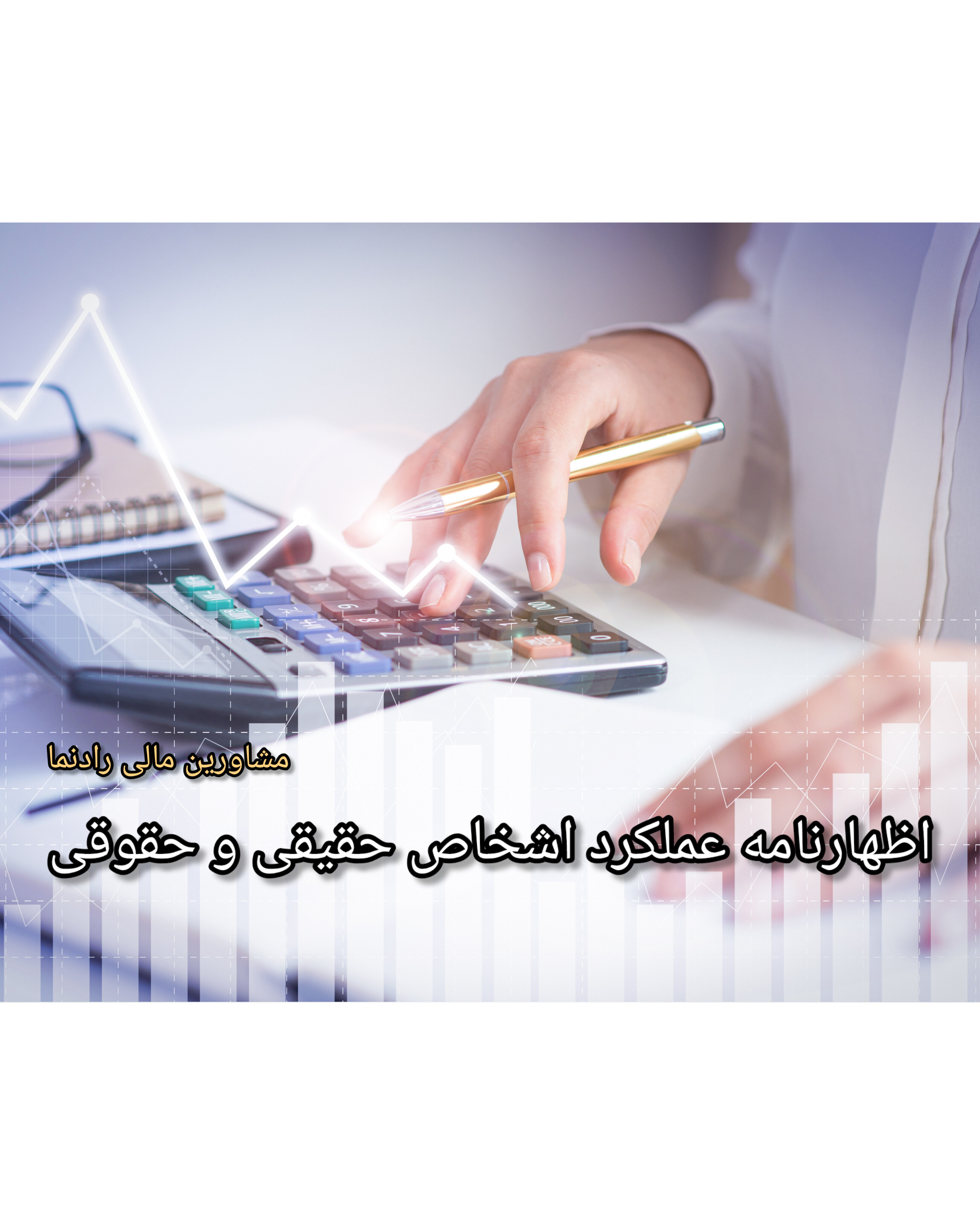 اظهارنامه های ارزش افزوده وعملکرد